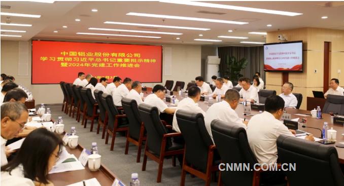 中鋁股份全面推進2024年黨建工作